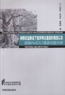 胡杨在盐胁迫下差异表达基因的筛选以及胡杨PeSCL7基因功能分析封面图