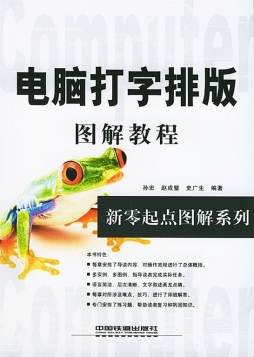 新零起点电脑打字排版图解教程封面图