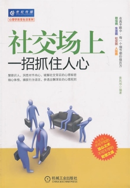 社交场上一招抓住人心封面图