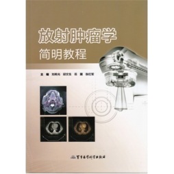 放射肿瘤学简明教程封面图