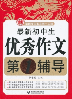 最新初中生优秀作文第1辅导封面图