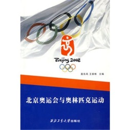 北京奥运会与奥林匹克运动封面图