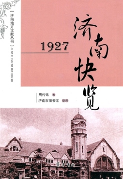 1927济南快览封面图