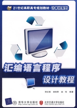 汇编语言程序设计教程封面图