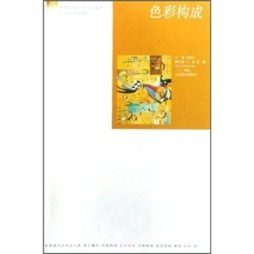色彩构成封面图