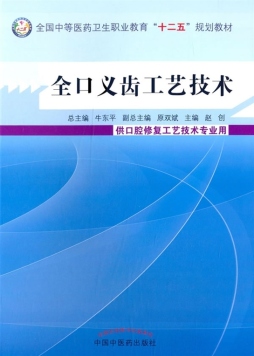 全口义齿工艺技术封面图