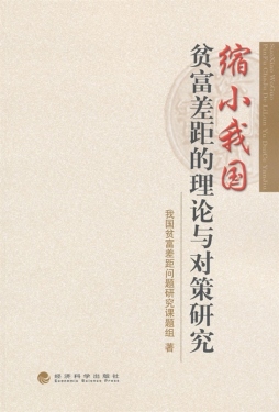 缩小我国贫富差距的理论与对策研究封面图