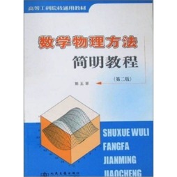 数学物理方法简明教程封面图