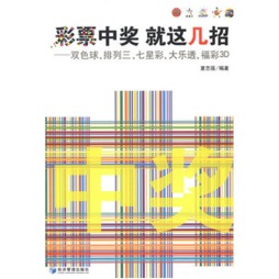 彩票中奖　就这几招封面图