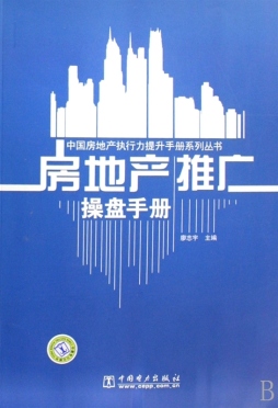 房地产推广操盘手册封面图