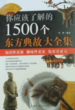 你应该了解的1500个东方典故大全集封面图