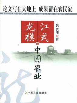 龙江模式与中国农业封面图