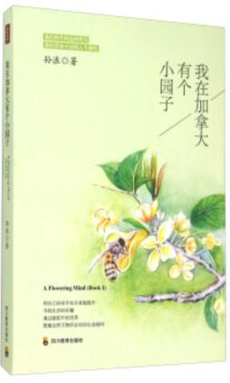 我在加拿大有一个小园子封面图