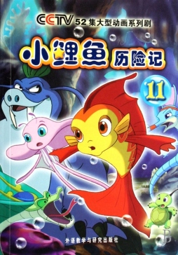 小鲤鱼历险记封面图