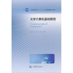 大学计算机基础教程封面图