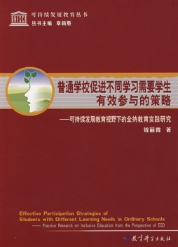 普通学校促进不同学习需要学生有效参与的策略封面图