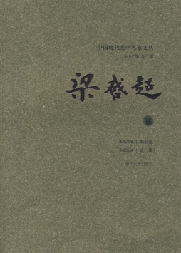 中国现代美学名家文丛封面图