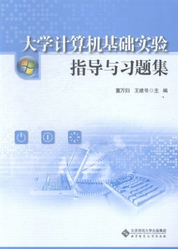 大学计算机基础实验指导与习题集封面图