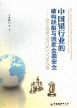 全球化背景下中国银行产业的竞争、效率与金融安全封面图