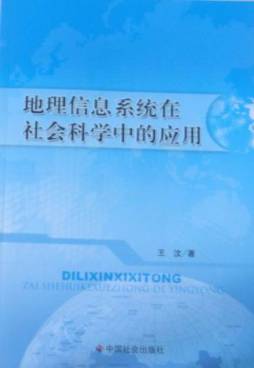 地理信息系统在社会科学中的应用封面图