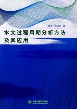 水文过程周期分析方法及其应用封面图
