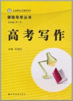 上海师范大学附属中学课程导学丛书封面图