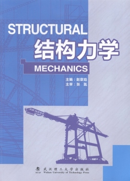 结构力学封面图