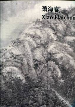 萧海春画集封面图