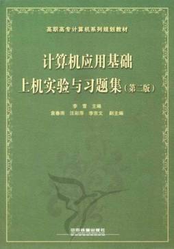计算机应用基础上机实验与习题集封面图
