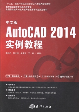 中文版AutoCAD 2014实例教程封面图