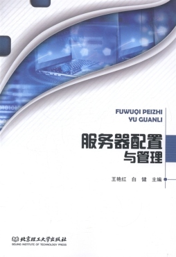 服务器配置与管理封面图