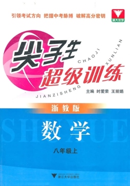 尖子生超级训练封面图