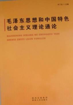 毛泽东思想和中国特色社会主义理论通论封面图