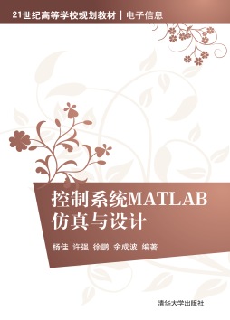 控制系统的MATLAB仿真与设计封面图