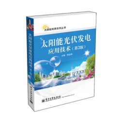 太阳能光伏发电应用技术封面图