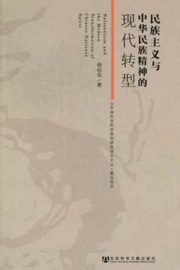 民族主义与中华民族精神的现代转型封面图
