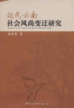 近代云南社会风尚变迁研究封面图