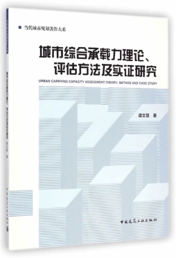 城市综合承载力理论、评估方法及实证研究封面图