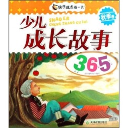 少儿成长故事365封面图