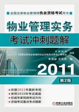 物业管理实务考试冲刺题解封面图