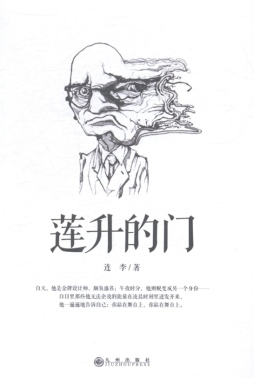 莲升的门封面图