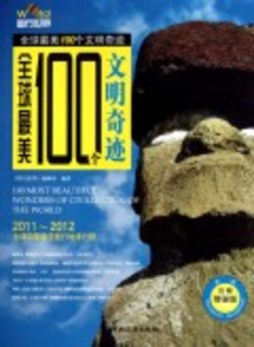 全球最美100个文明奇迹封面图