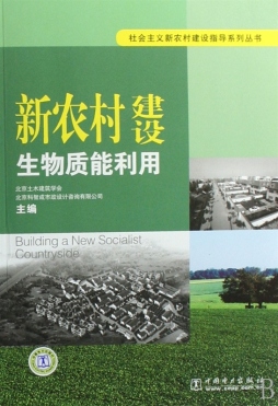 新农村建设生物质能利用封面图