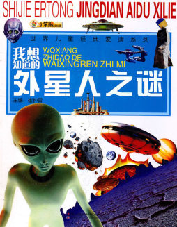 我想知道的外星人之谜封面图