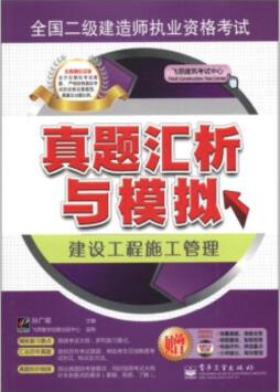 全国二级建造师执业资格考试真题汇析与模拟封面图