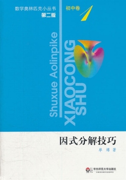 数学奥林匹克小丛书封面图