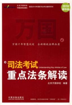 司法考试重点法条解读封面图