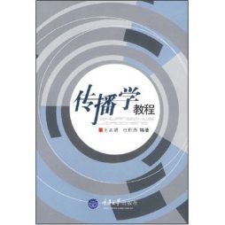 传播学教程封面图