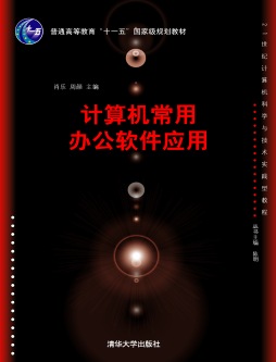 计算机常用办公软件应用封面图