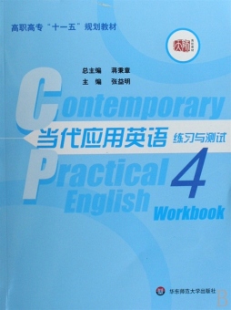 当代应用英语练习与测试封面图